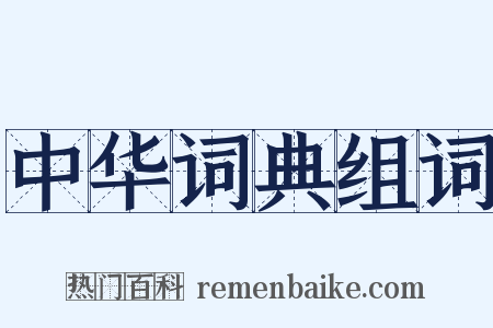 中华词典组词是什么意思的图片